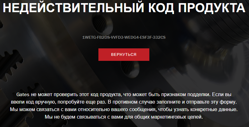 Недействительный код продукта.